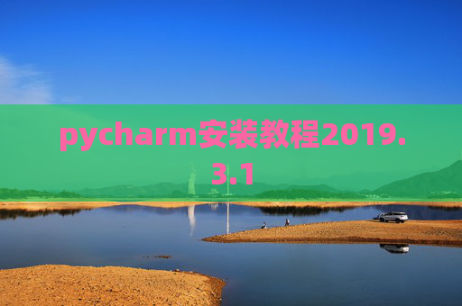pycharm安装教程2019.3.1