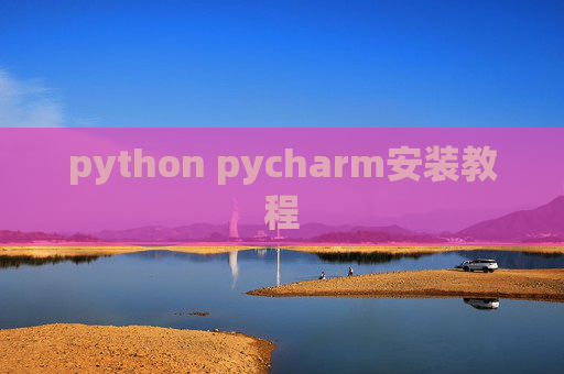 python pycharm安装教程