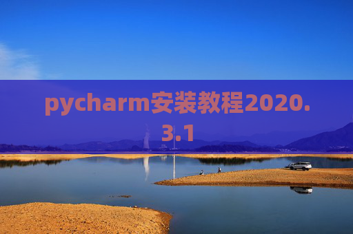 pycharm安装教程2020.3.1